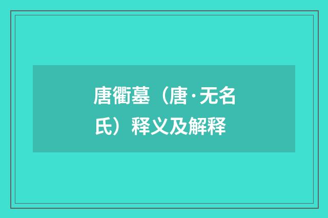 唐衢墓（唐·无名氏）释义及解释