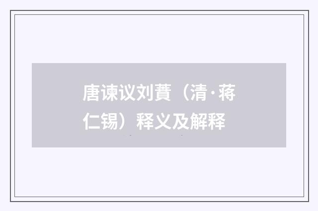唐谏议刘蕡（清·蒋仁锡）释义及解释