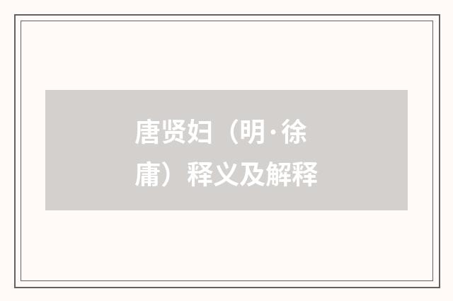 唐贤妇（明·徐庸）释义及解释