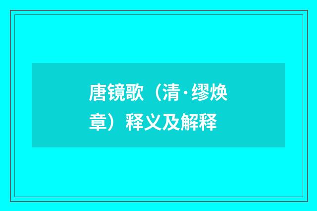 唐镜歌（清·缪焕章）释义及解释