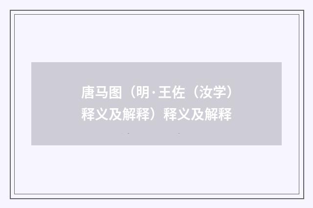 唐马图（明·王佐（汝学）释义及解释）释义及解释