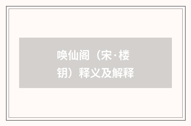 唤仙阁（宋·楼钥）释义及解释