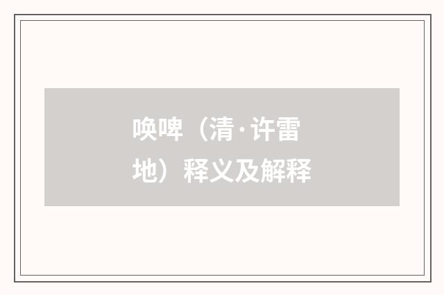 唤啤（清·许雷地）释义及解释