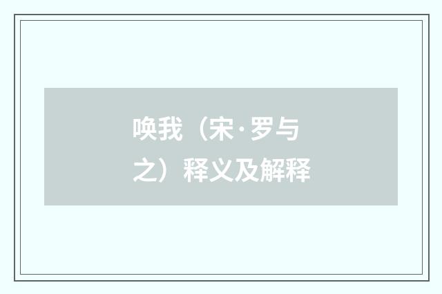 唤我（宋·罗与之）释义及解释