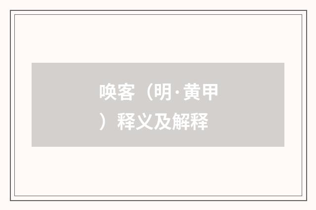 唤客（明·黄甲）释义及解释