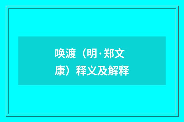 唤渡（明·郑文康）释义及解释