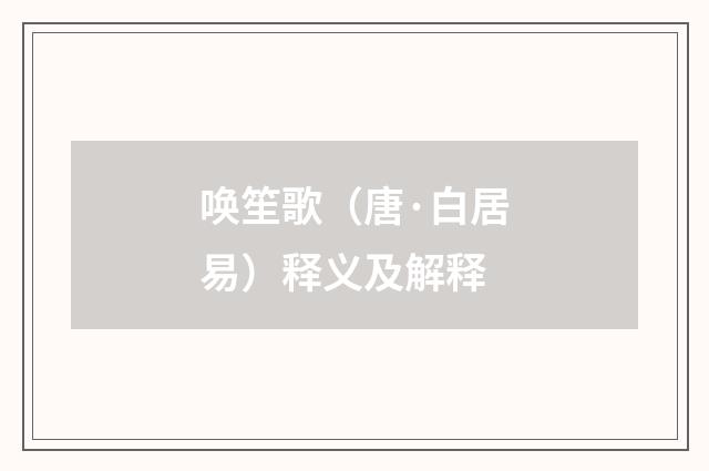 唤笙歌（唐·白居易）释义及解释