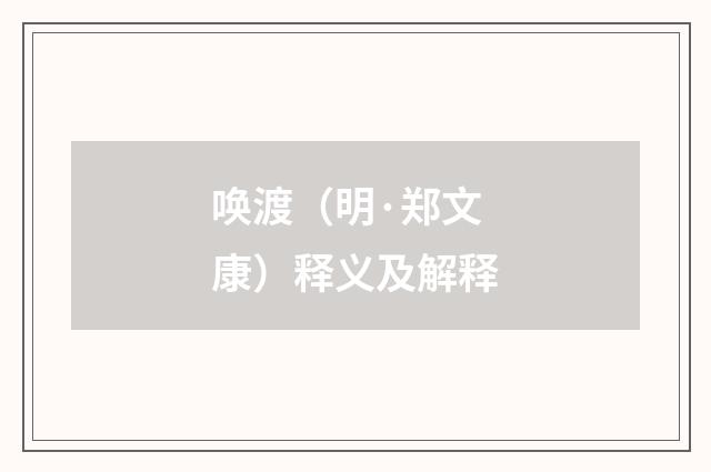 唤渡（明·郑文康）释义及解释