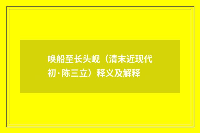 唤船至长头岘（清末近现代初·陈三立）释义及解释