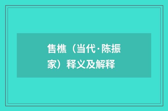 售樵（当代·陈振家）释义及解释