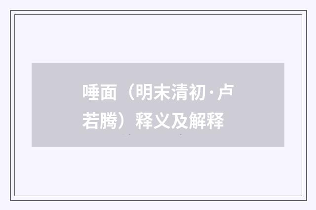 唾面（明末清初·卢若腾）释义及解释