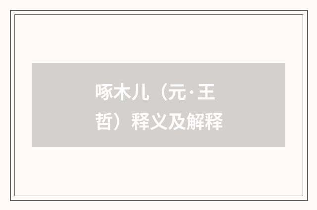 啄木儿（元·王哲）释义及解释