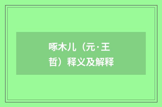 啄木儿（元·王哲）释义及解释