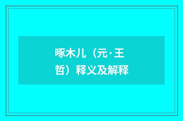 啄木儿（元·王哲）释义及解释