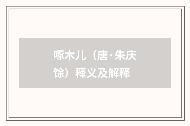 啄木儿（唐·朱庆馀）释义及解释
