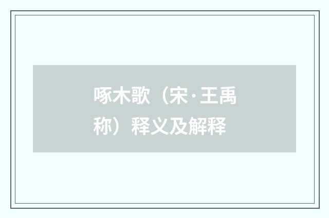 啄木歌（宋·王禹称）释义及解释