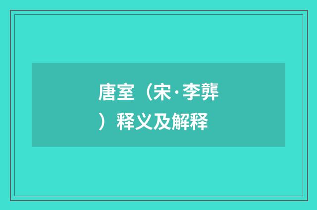 唐室（宋·李龏）释义及解释