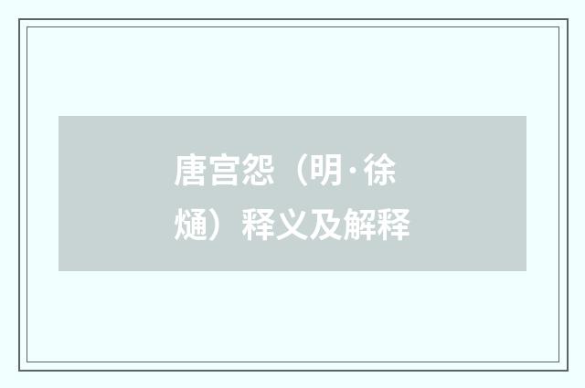 唐宫怨（明·徐熥）释义及解释