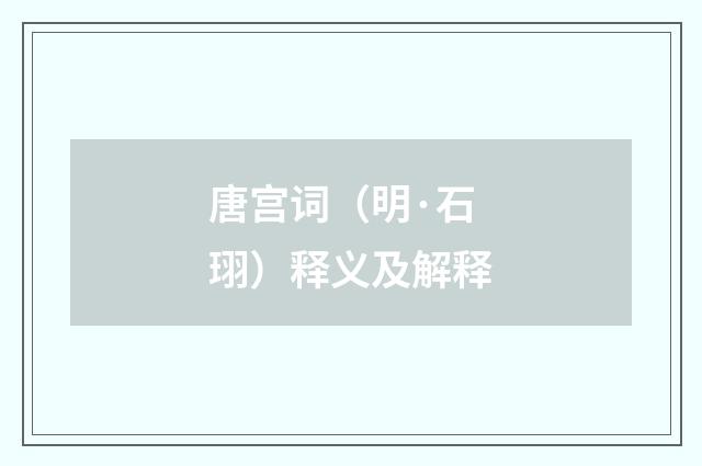 唐宫词（明·石珝）释义及解释