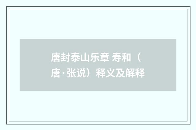 唐封泰山乐章 寿和（唐·张说）释义及解释