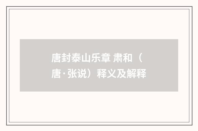 唐封泰山乐章 肃和（唐·张说）释义及解释