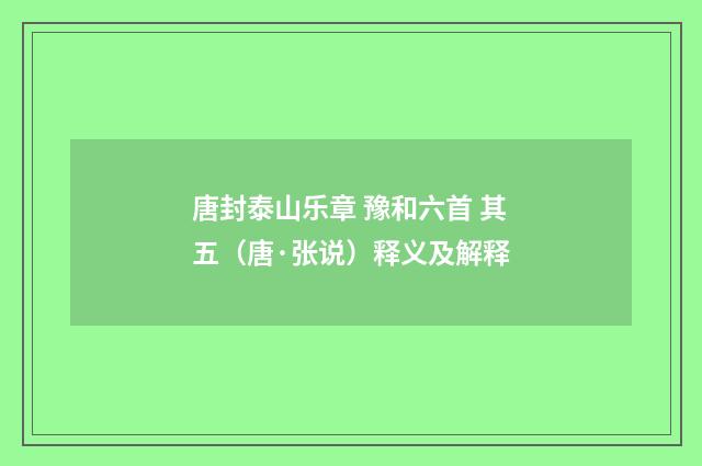 唐封泰山乐章 豫和六首 其五（唐·张说）释义及解释