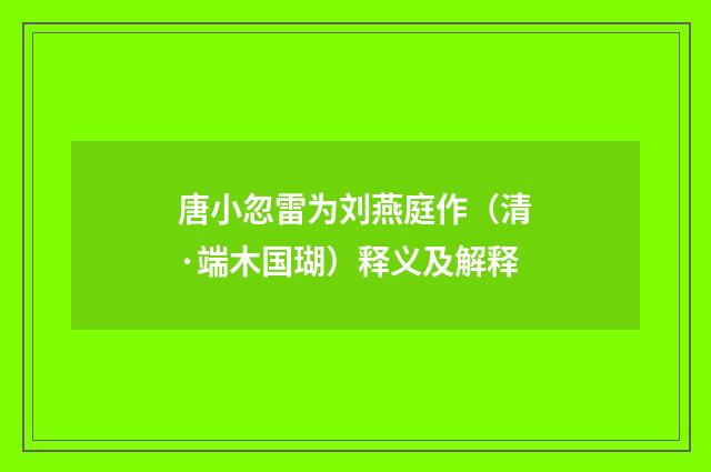 唐小忽雷为刘燕庭作（清·端木国瑚）释义及解释