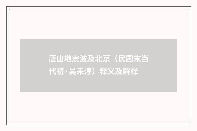 唐山地震波及北京（民国末当代初·吴未淳）释义及解释