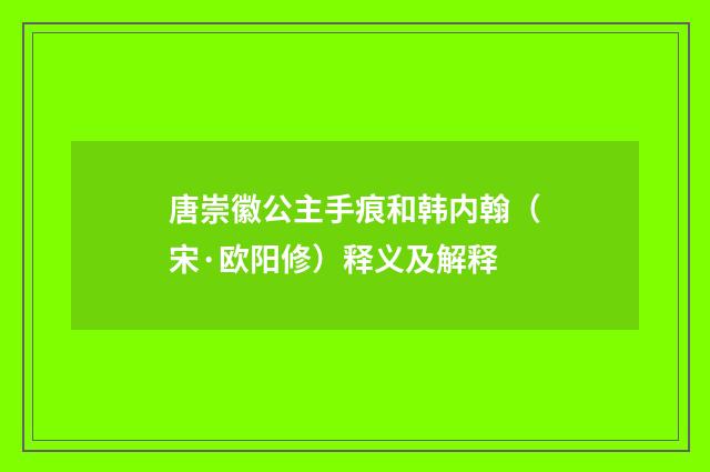 唐崇徽公主手痕和韩内翰（宋·欧阳修）释义及解释