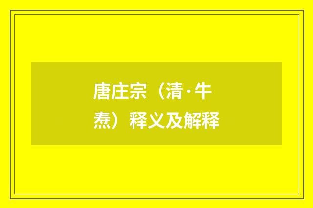 唐庄宗（清·牛焘）释义及解释