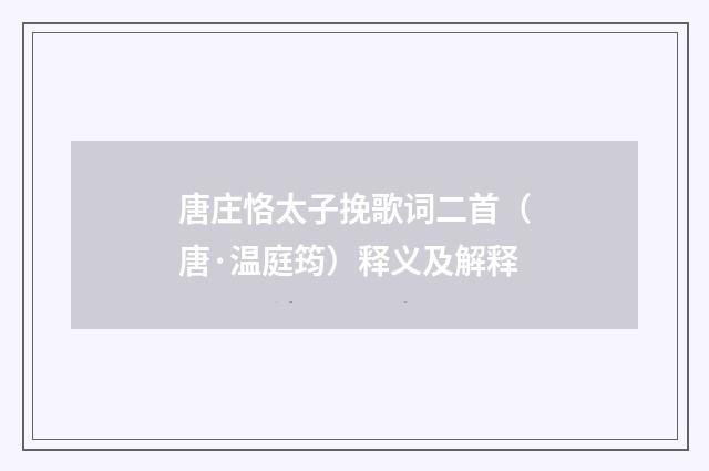 唐庄恪太子挽歌词二首（唐·温庭筠）释义及解释