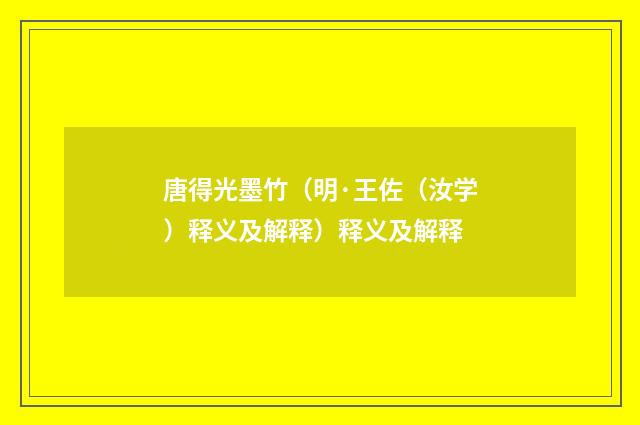 唐得光墨竹（明·王佐（汝学）释义及解释）释义及解释
