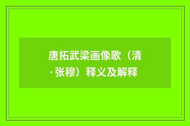 唐拓武梁画像歌（清·张穆）释义及解释
