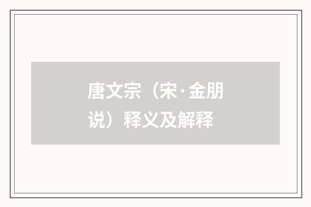 唐文宗（宋·金朋说）释义及解释