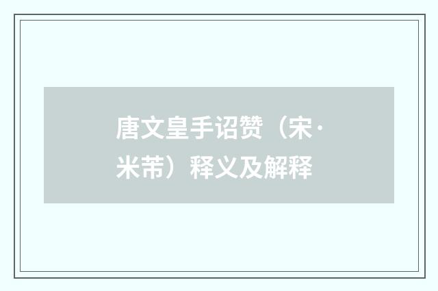 唐文皇手诏赞（宋·米芾）释义及解释