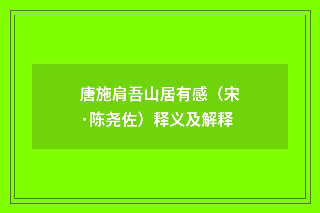 唐施肩吾山居有感（宋·陈尧佐）释义及解释
