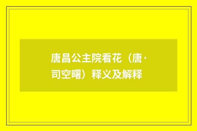 唐昌公主院看花（唐·司空曙）释义及解释