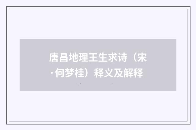 唐昌地理王生求诗（宋·何梦桂）释义及解释