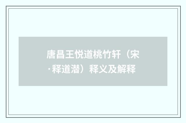 唐昌王悦道桃竹轩（宋·释道潜）释义及解释