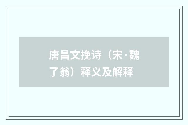 唐昌文挽诗（宋·魏了翁）释义及解释