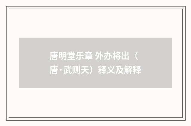 唐明堂乐章 外办将出（唐·武则天）释义及解释