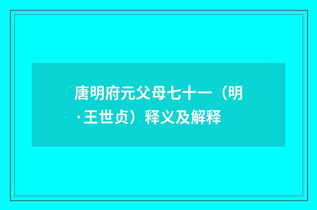 唐明府元父母七十一（明·王世贞）释义及解释