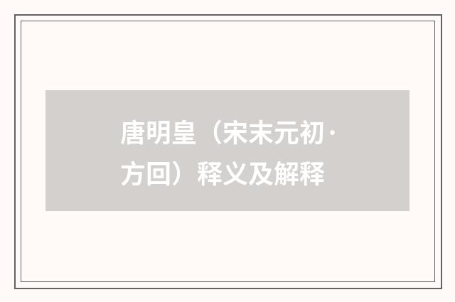 唐明皇（宋末元初·方回）释义及解释