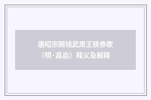 唐昭宗赐钱武肃王铁券歌（明·高启）释义及解释