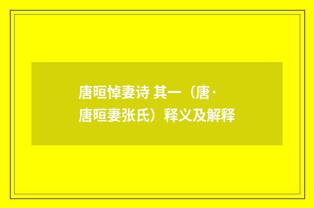 唐晅悼妻诗 其一（唐·唐晅妻张氏）释义及解释