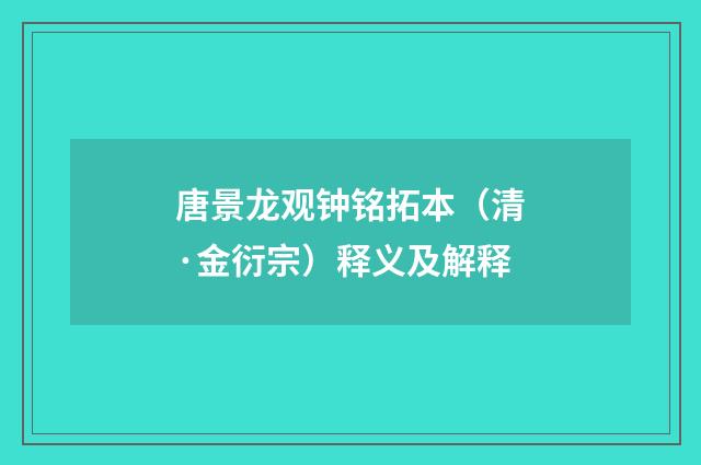 唐景龙观钟铭拓本（清·金衍宗）释义及解释