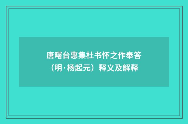 唐曙台惠集杜书怀之作奉答（明·杨起元）释义及解释
