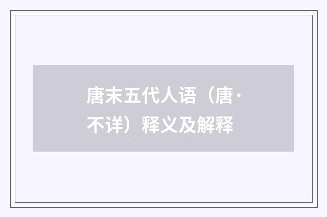 唐末五代人语（唐·不详）释义及解释