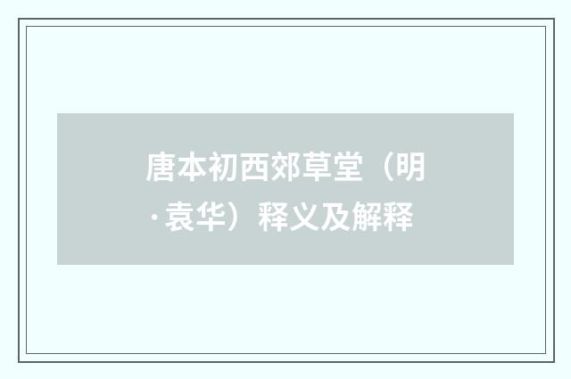 唐本初西郊草堂（明·袁华）释义及解释