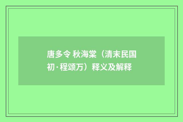 唐多令 秋海棠（清末民国初·程颂万）释义及解释
